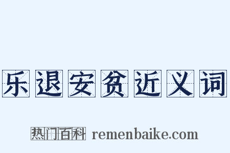 乐退安贫近义词是什么意思的图片